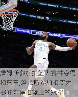 詹姆斯参加扣篮大赛并夺得扣篮王,詹姆斯参加扣篮大赛并夺得扣篮王的冠军