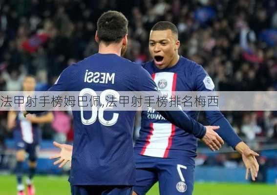 法甲射手榜姆巴佩,法甲射手榜排名梅西