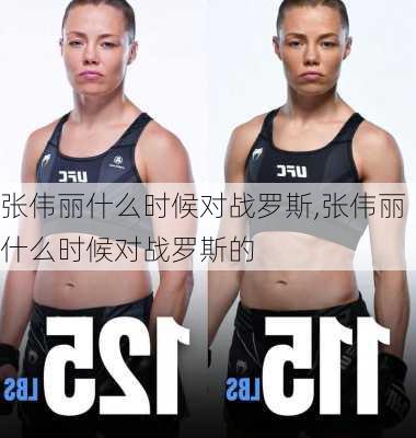 张伟丽什么时候对战罗斯,张伟丽什么时候对战罗斯的