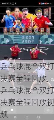 乒乓球混合双打决赛全程回放,乒乓球混合双打决赛全程回放视频