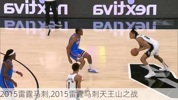 2015雷霆马刺,2015雷霆马刺天王山之战