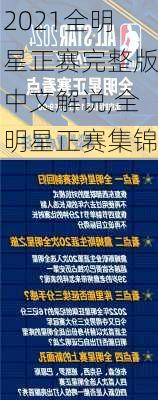 2021全明星正赛完整版中文解说,全明星正赛集锦
