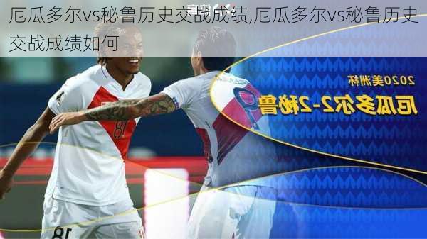 厄瓜多尔vs秘鲁历史交战成绩,厄瓜多尔vs秘鲁历史交战成绩如何