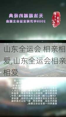 山东全运会 相亲相爱,山东全运会相亲相爱