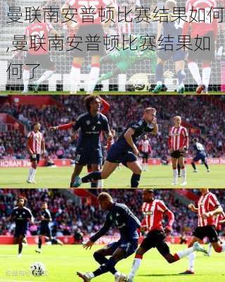 曼联南安普顿比赛结果如何,曼联南安普顿比赛结果如何了