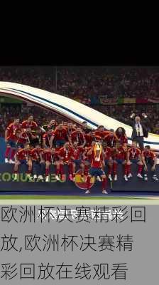 欧洲杯决赛精彩回放,欧洲杯决赛精彩回放在线观看