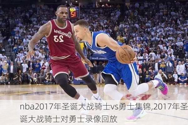 nba2017年圣诞大战骑士vs勇士集锦,2017年圣诞大战骑士对勇士录像回放