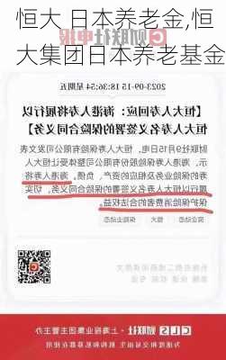 恒大 日本养老金,恒大集团日本养老基金