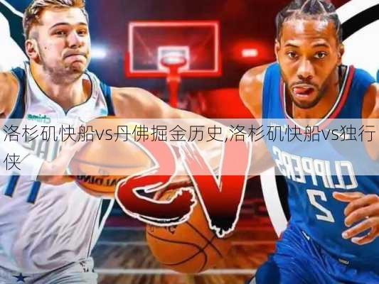 洛杉矶快船vs丹佛掘金历史,洛杉矶快船vs独行侠