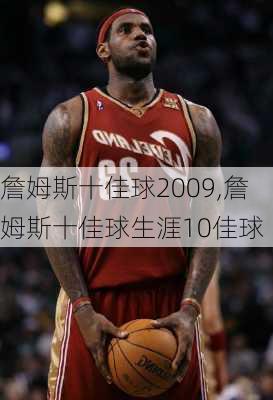 詹姆斯十佳球2009,詹姆斯十佳球生涯10佳球