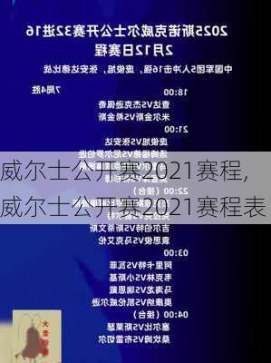 威尔士公开赛2021赛程,威尔士公开赛2021赛程表