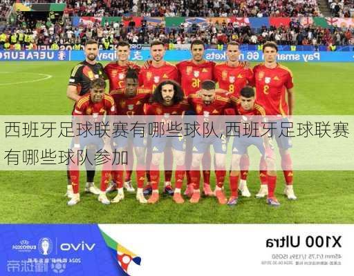 西班牙足球联赛有哪些球队,西班牙足球联赛有哪些球队参加