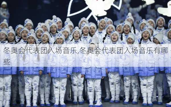 冬奥会代表团入场音乐,冬奥会代表团入场音乐有哪些