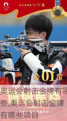 奥运会射击金牌有哪些,奥运会射击金牌有哪些项目