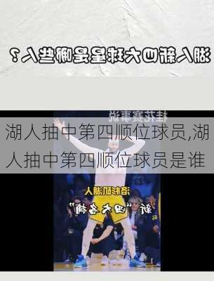 湖人抽中第四顺位球员,湖人抽中第四顺位球员是谁