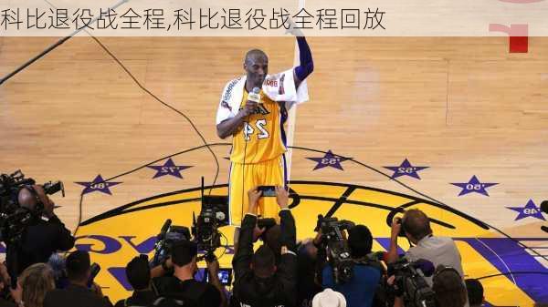 科比退役战全程,科比退役战全程回放