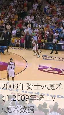 2009年骑士vs魔术g1,2009年骑士vs魔术数据