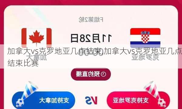 加拿大vs克罗地亚几点结束,加拿大vs克罗地亚几点结束比赛