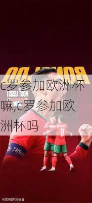 c罗参加欧洲杯嘛,c罗参加欧洲杯吗