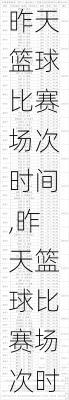 昨天篮球比赛场次时间,昨天篮球比赛场次时间表