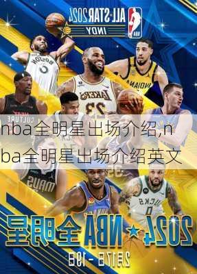 nba全明星出场介绍,nba全明星出场介绍英文
