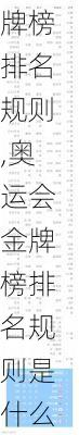 奥运会金牌榜排名规则,奥运会金牌榜排名规则是什么