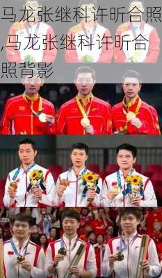马龙张继科许昕合照,马龙张继科许昕合照背影