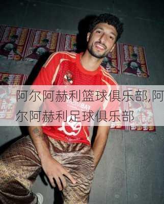 阿尔阿赫利篮球俱乐部,阿尔阿赫利足球俱乐部