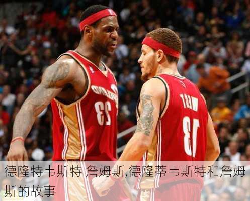 德隆特韦斯特 詹姆斯,德隆蒂韦斯特和詹姆斯的故事