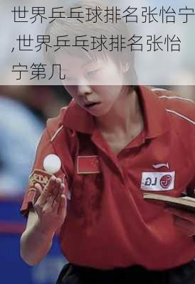 世界乒乓球排名张怡宁,世界乒乓球排名张怡宁第几