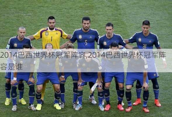 2014巴西世界杯冠军阵容,2014巴西世界杯冠军阵容是谁