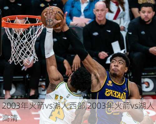 2003年火箭vs湖人西部,2003年火箭vs湖人高清