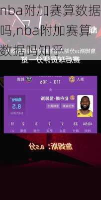 nba附加赛算数据吗,nba附加赛算数据吗知乎