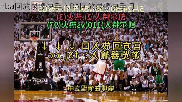 nba回放录像快手,NBA回放录像快手门