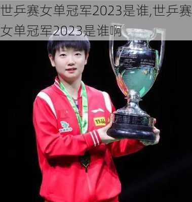 世乒赛女单冠军2023是谁,世乒赛女单冠军2023是谁啊