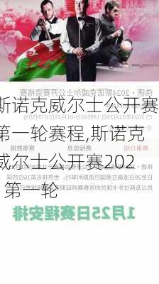 斯诺克威尔士公开赛第一轮赛程,斯诺克威尔士公开赛2021第一轮