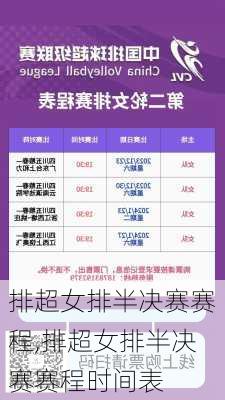 排超女排半决赛赛程,排超女排半决赛赛程时间表