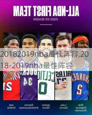 20182019nba最佳阵容,2018-2019nba最佳阵容