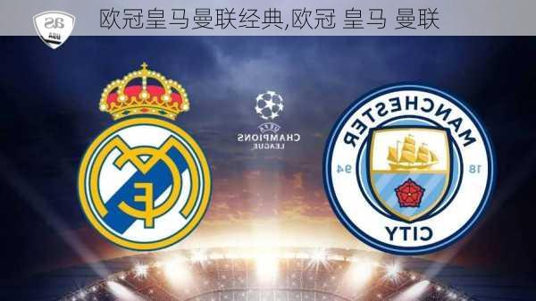 欧冠皇马曼联经典,欧冠 皇马 曼联