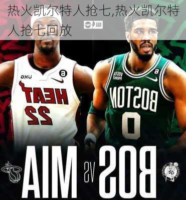 热火凯尔特人抢七,热火凯尔特人抢七回放