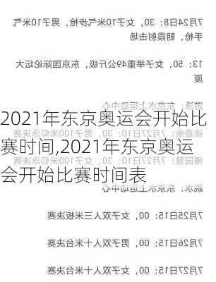 2021年东京奥运会开始比赛时间,2021年东京奥运会开始比赛时间表