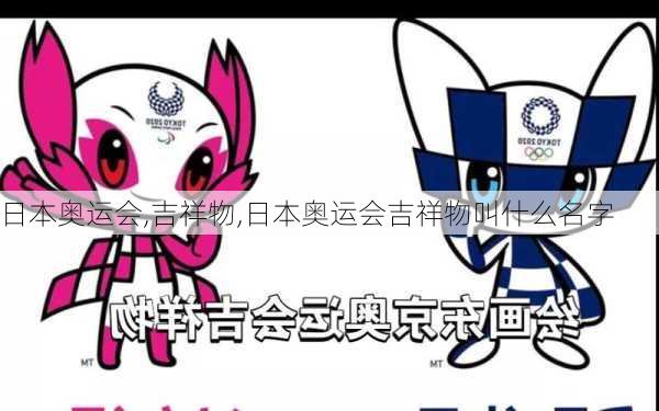 日本奥运会,吉祥物,日本奥运会吉祥物叫什么名字