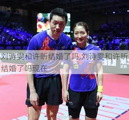 刘诗雯和许昕结婚了吗,刘诗雯和许昕结婚了吗现在