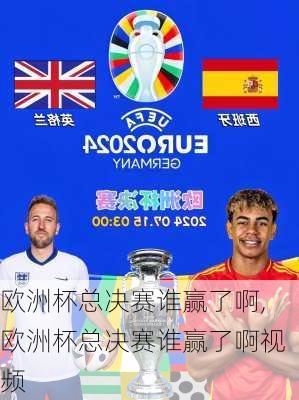 欧洲杯总决赛谁赢了啊,欧洲杯总决赛谁赢了啊视频
