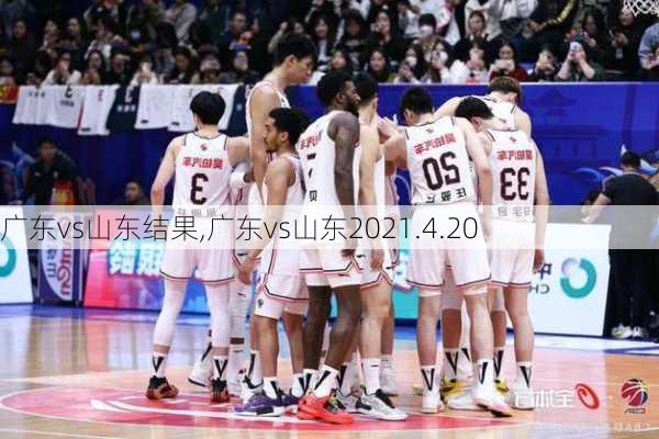 广东vs山东结果,广东vs山东2021.4.20