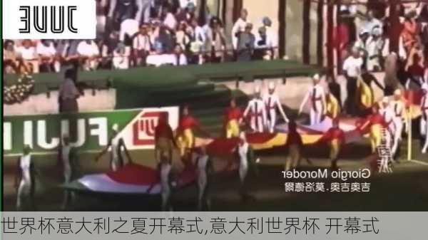 世界杯意大利之夏开幕式,意大利世界杯 开幕式