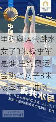里约奥运会跳水女子3米板季军是谁,里约奥运会跳水女子3米板季军是谁啊
