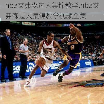 nba艾弗森过人集锦教学,nba艾弗森过人集锦教学视频全集