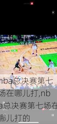 nba总决赛第七场在哪儿打,nba总决赛第七场在哪儿打的