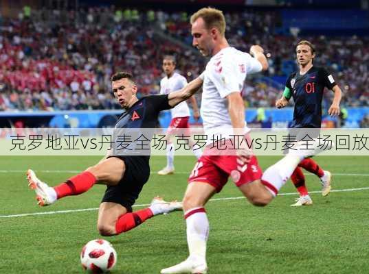 克罗地亚vs丹麦全场,克罗地亚vs丹麦全场回放